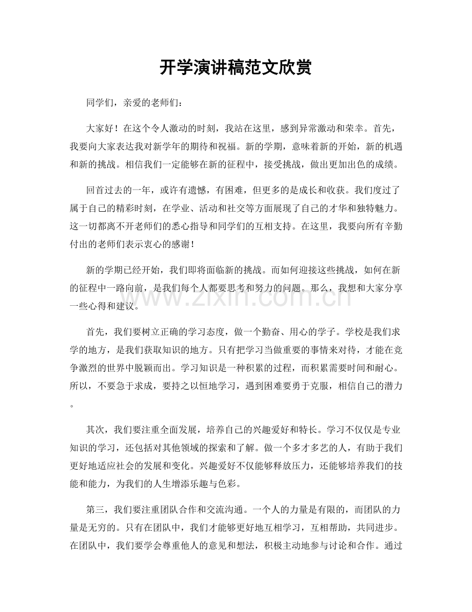 开学演讲稿范文欣赏.docx_第1页