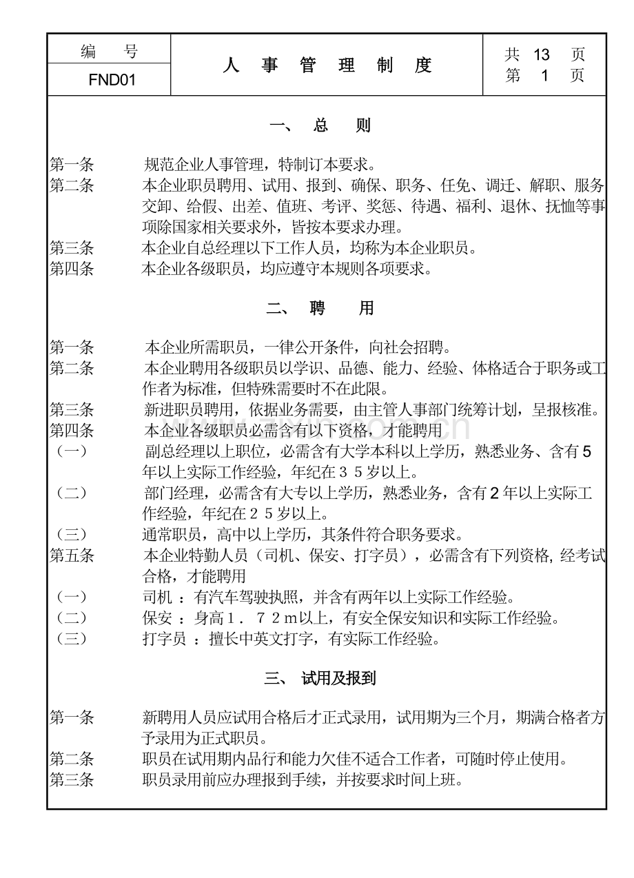 现代企业人事管理制度模板样本.doc_第1页