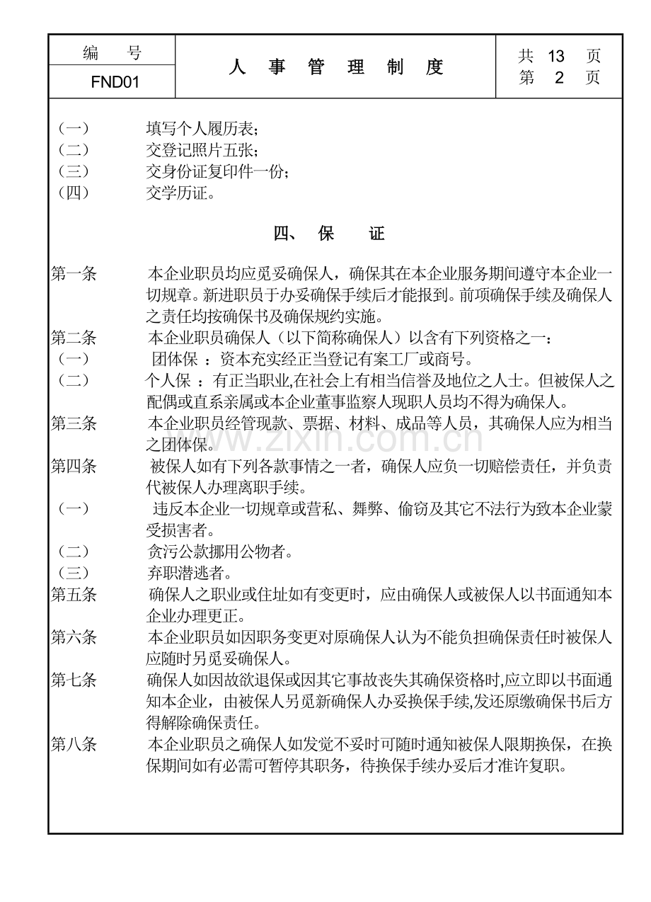 现代企业人事管理制度模板样本.doc_第2页