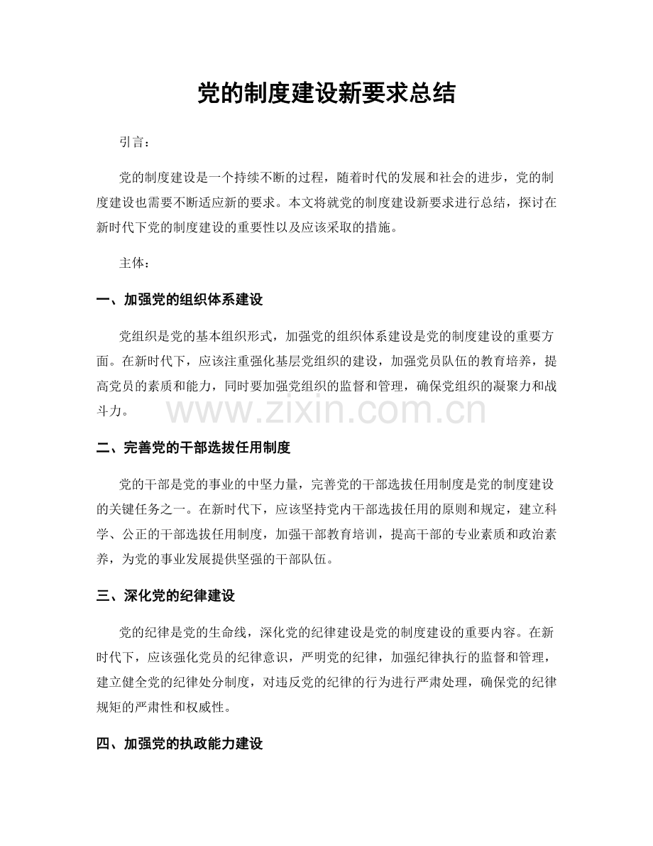 党的制度建设新要求总结.docx_第1页