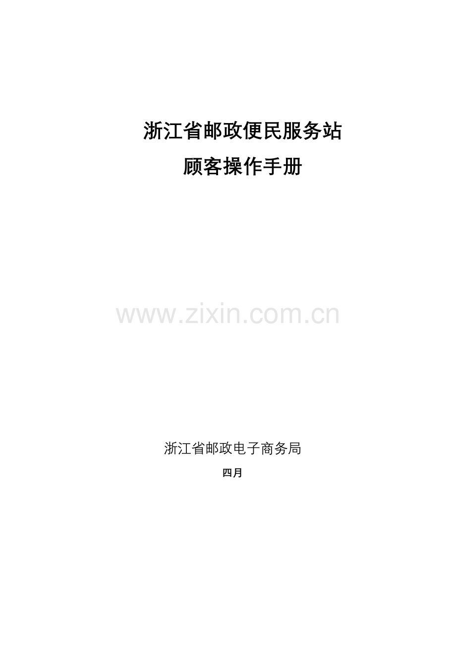 村邮站便民服务站用户操作标准手册.docx_第1页