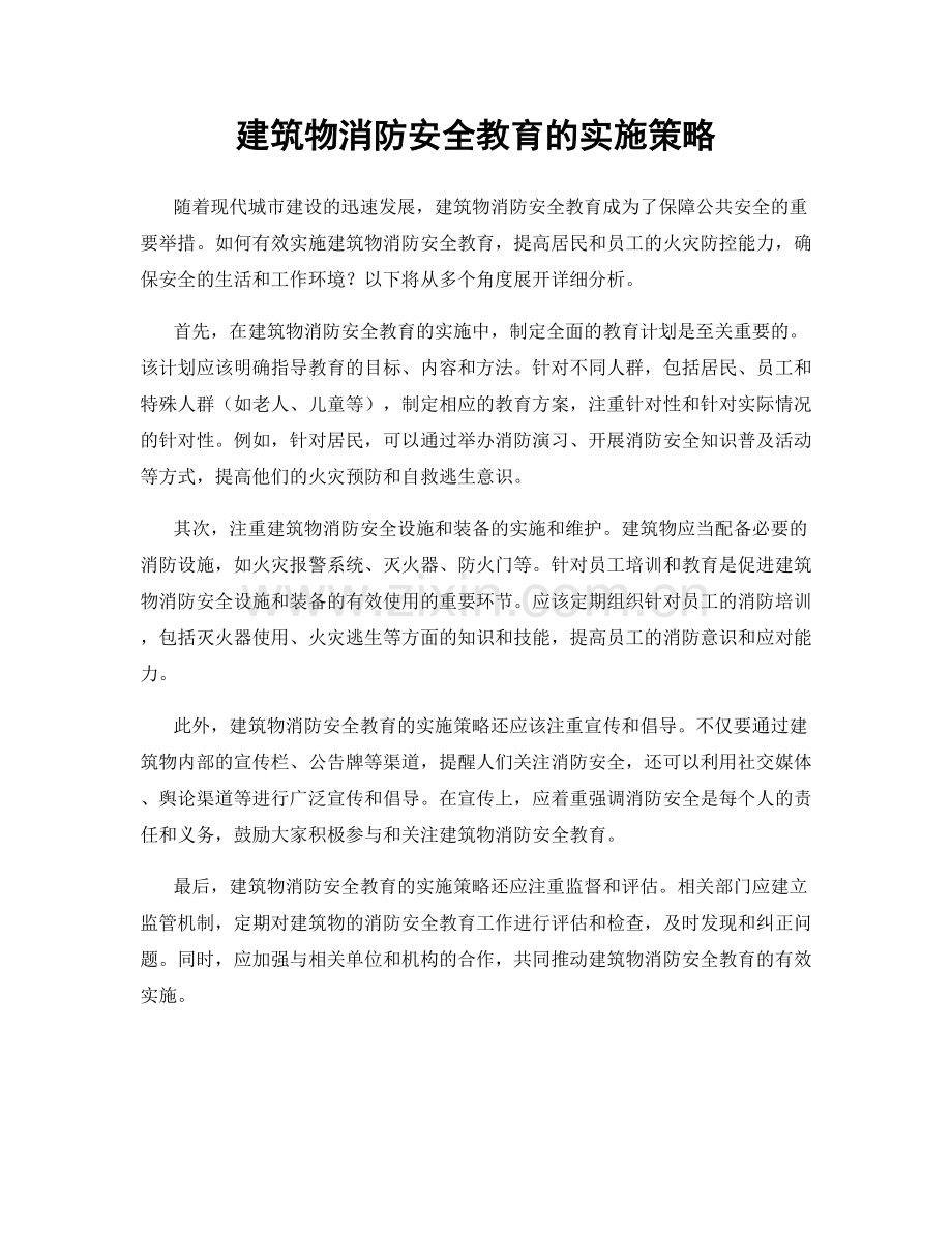 建筑物消防安全教育的实施策略.docx_第1页