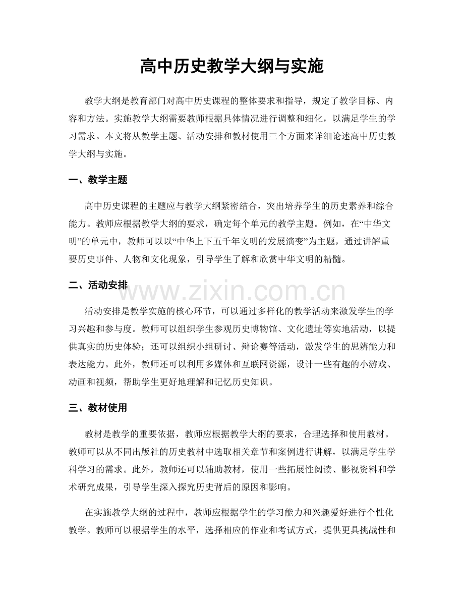 高中历史教学大纲与实施.docx_第1页