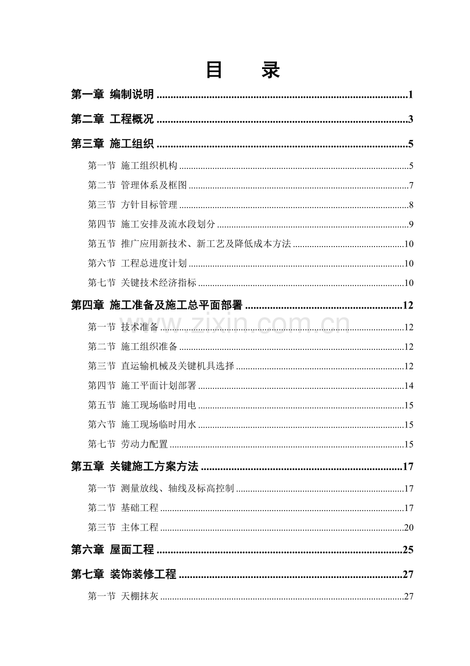 民房迁建工程施工组织设计样本.doc_第1页