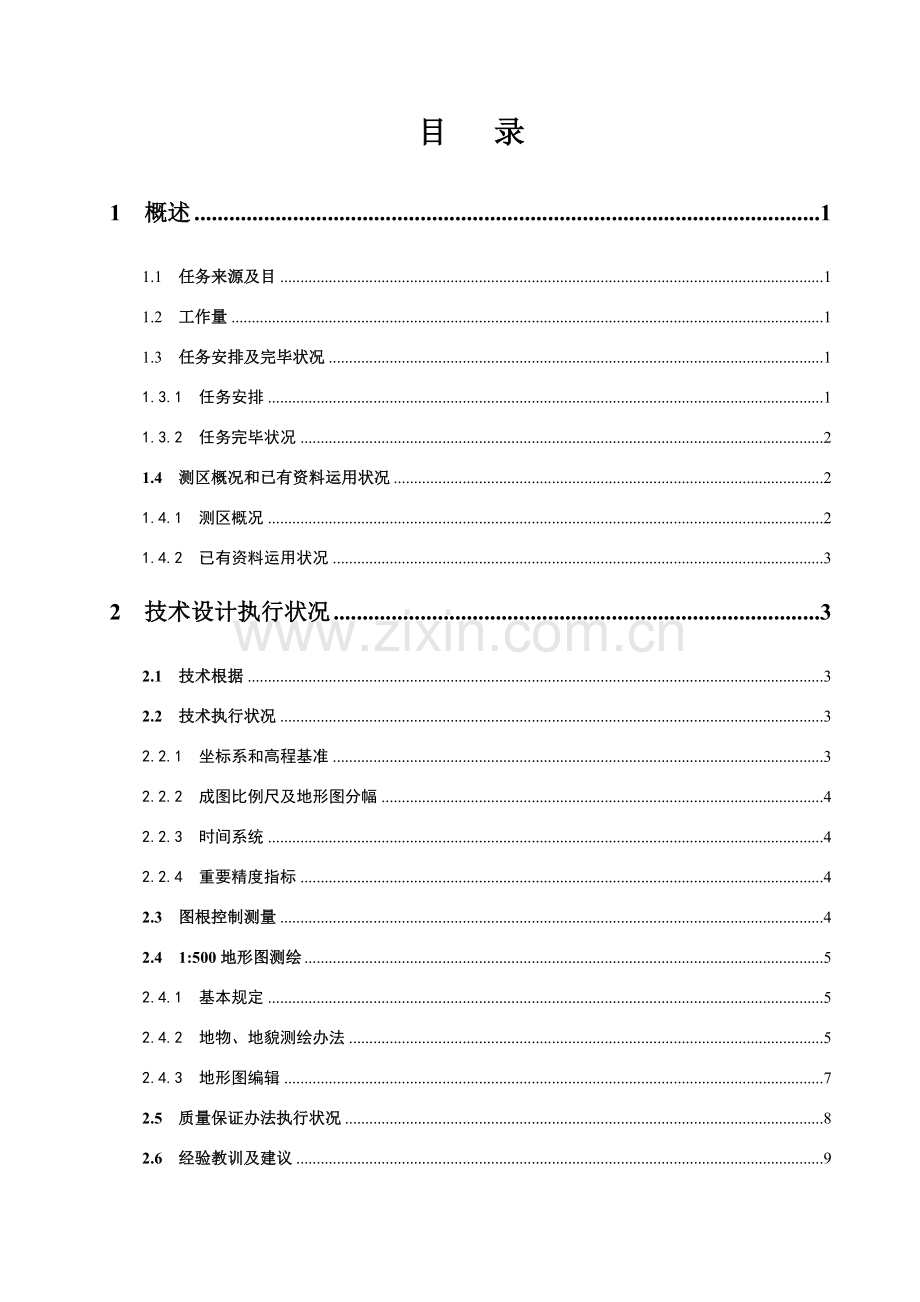 测绘地形图图关键技术总结.doc_第2页