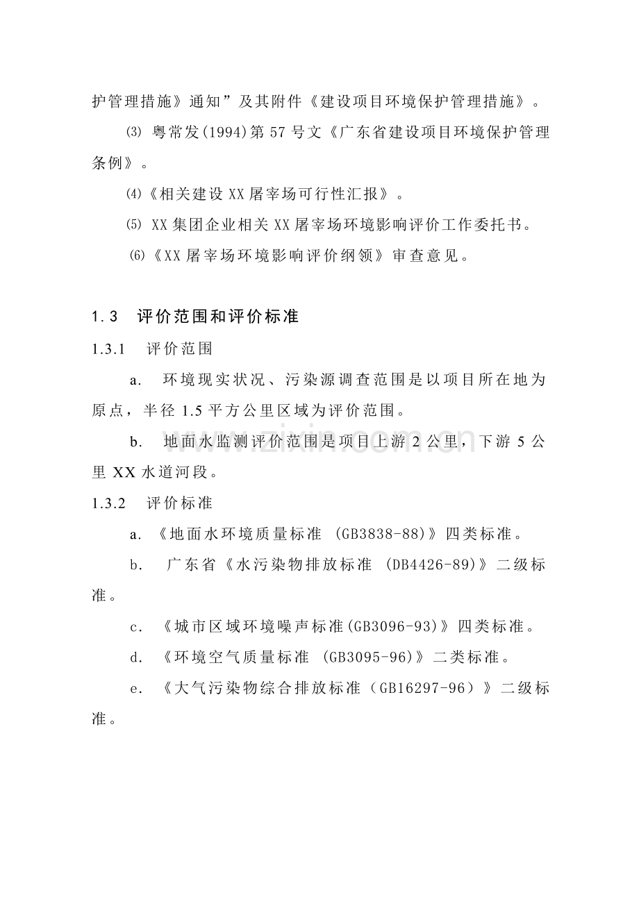 生猪屠宰建设优质项目可行性专项研究报告.doc_第2页