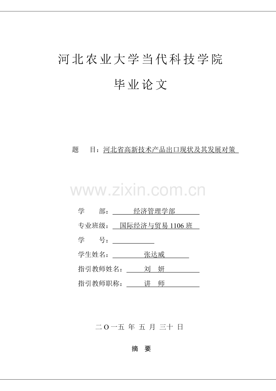 河北省高新关键技术产品出口的现状及其发展对策.doc_第1页