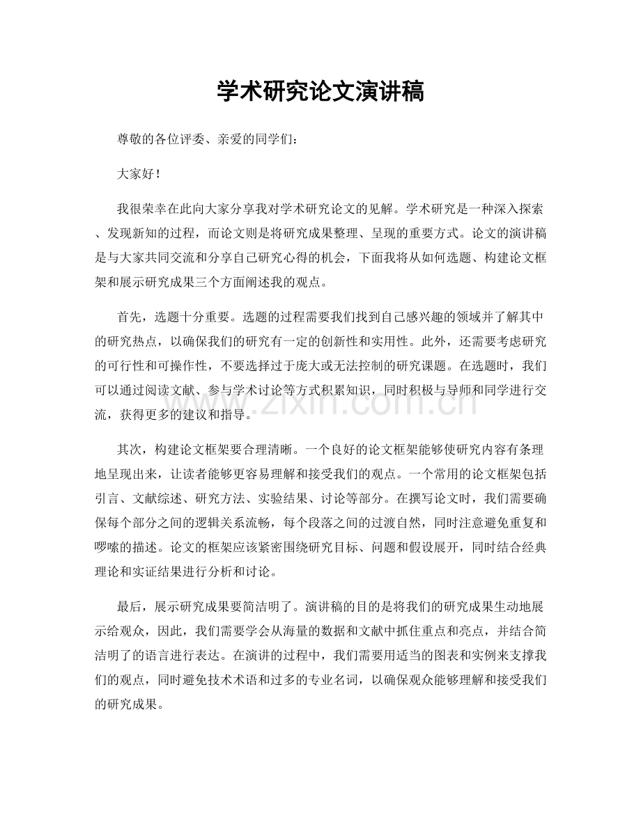 学术研究论文演讲稿.docx_第1页