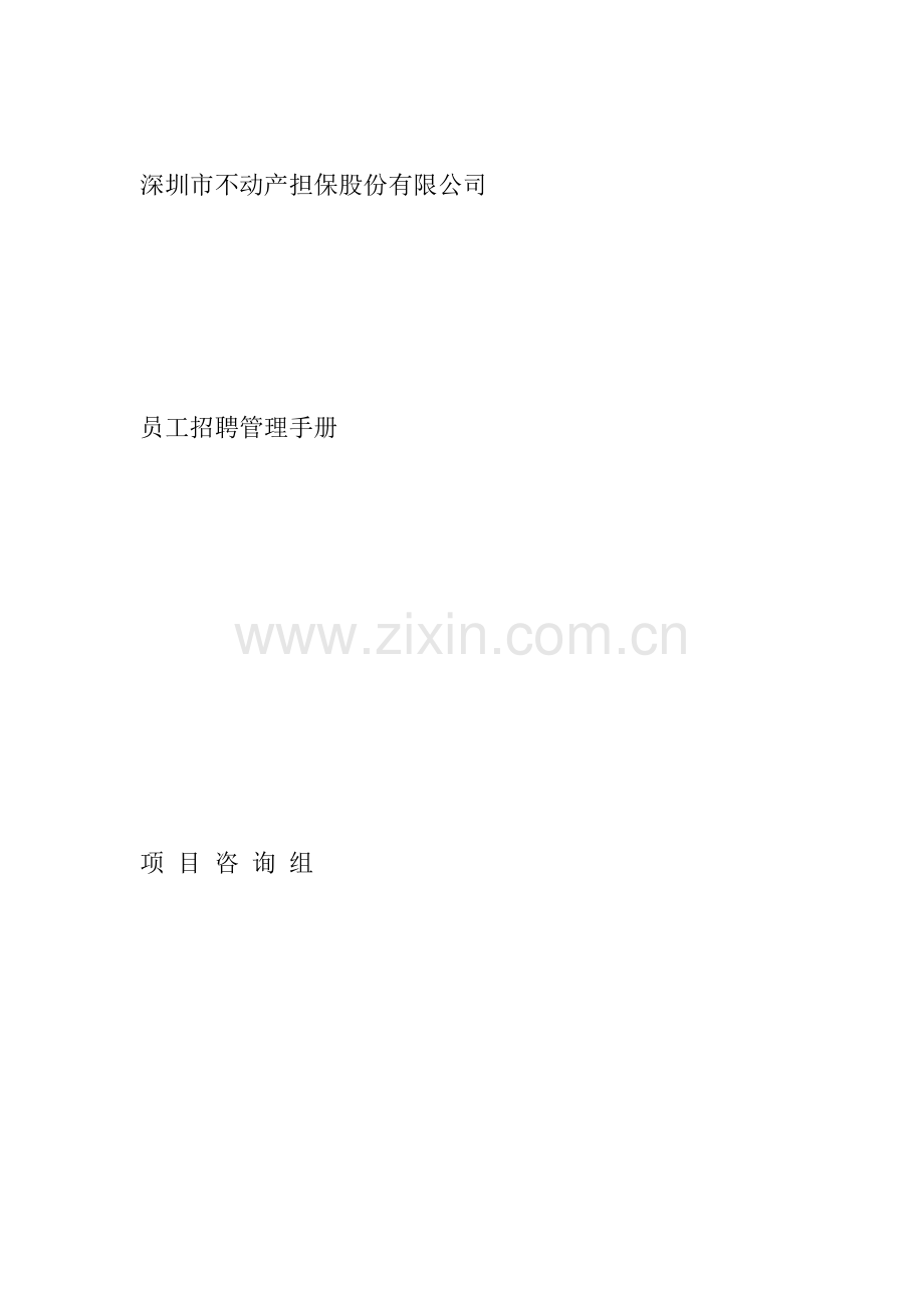 深圳市不动产担保公司员工招聘管理标准手册.docx_第1页