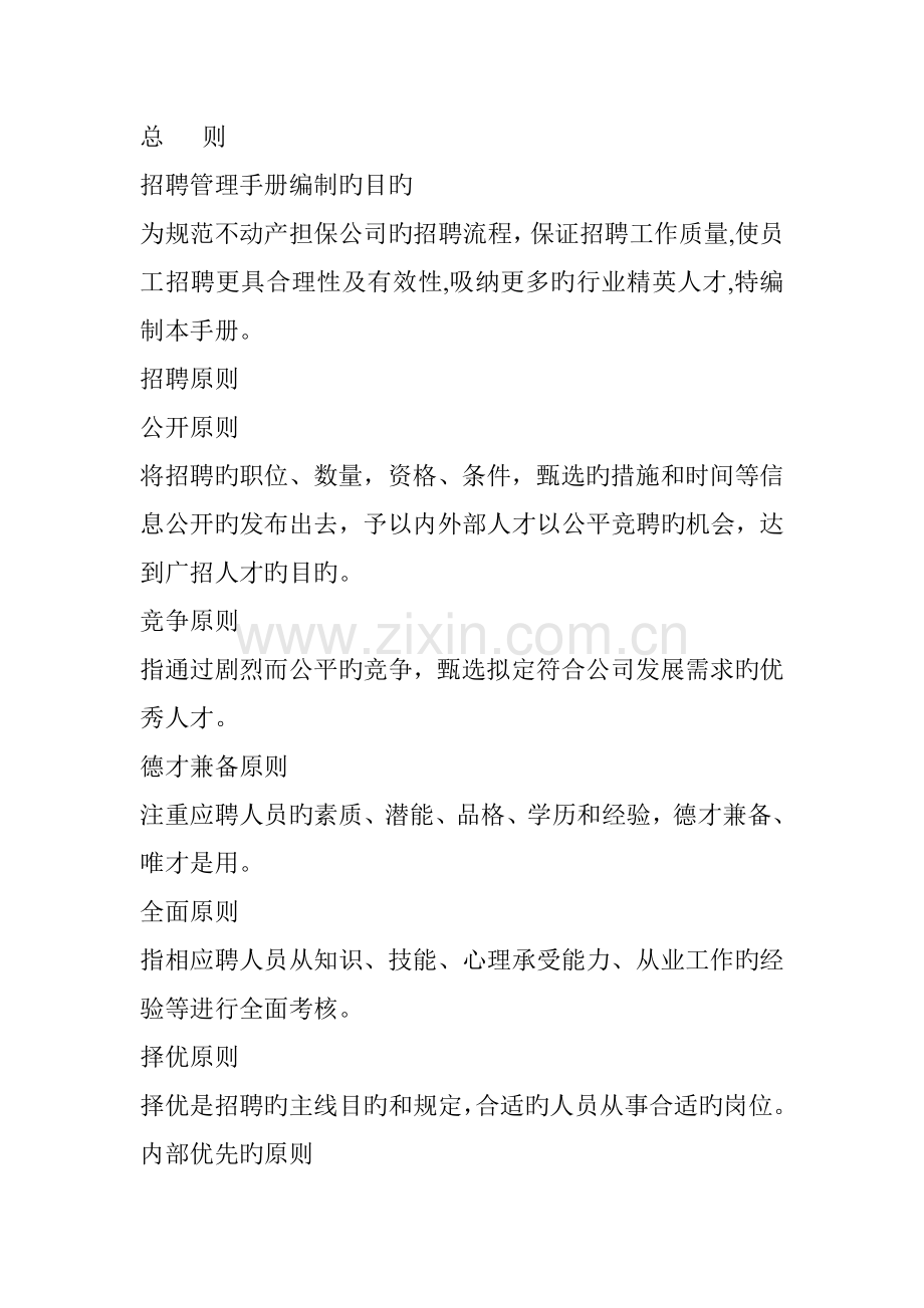 深圳市不动产担保公司员工招聘管理标准手册.docx_第2页