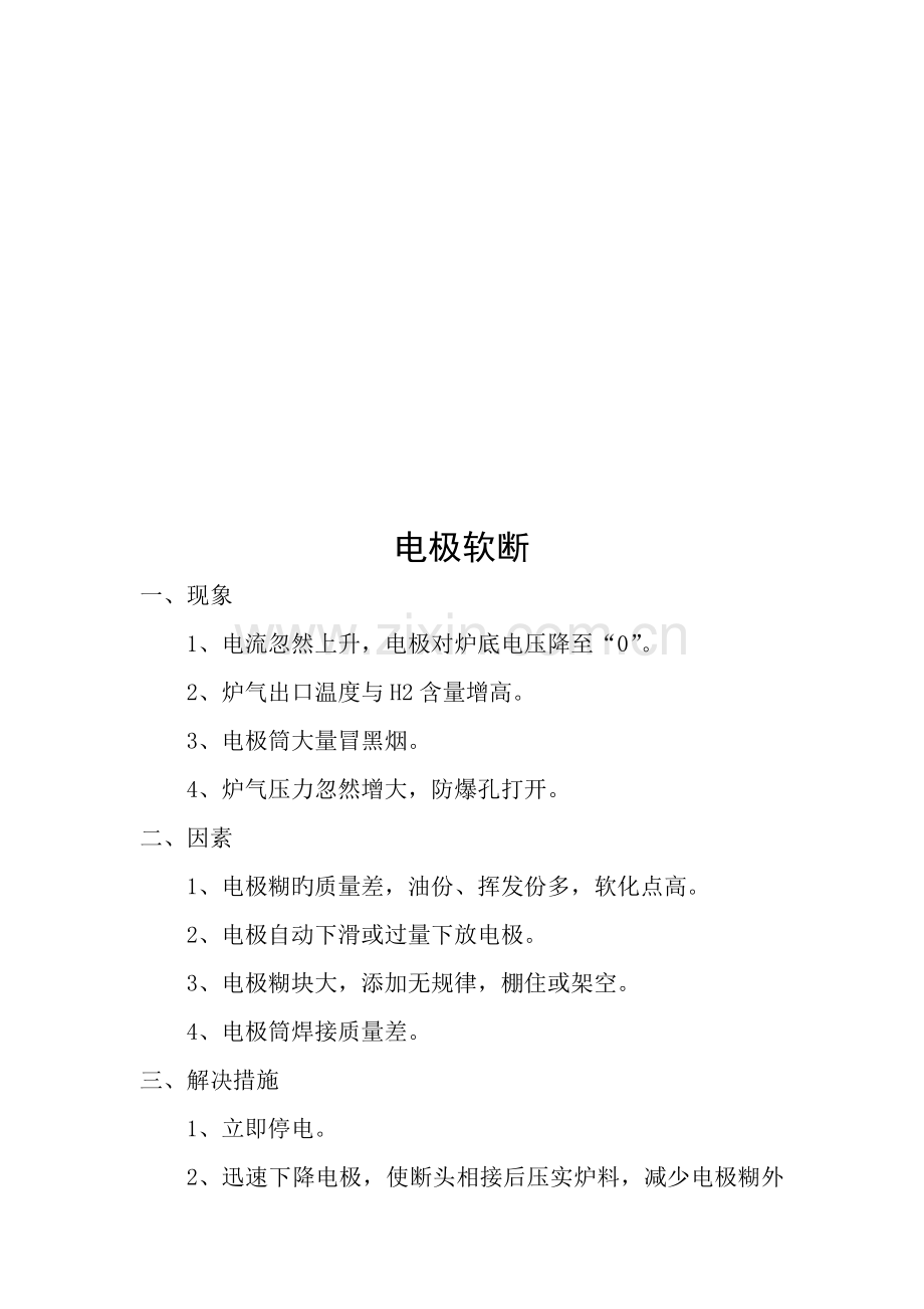 电石炉应急全新预案.docx_第3页