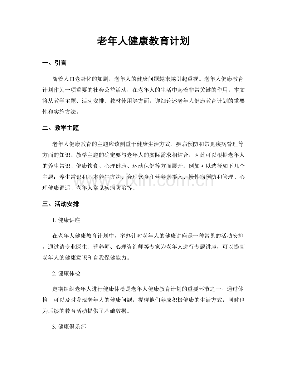 老年人健康教育计划.docx_第1页