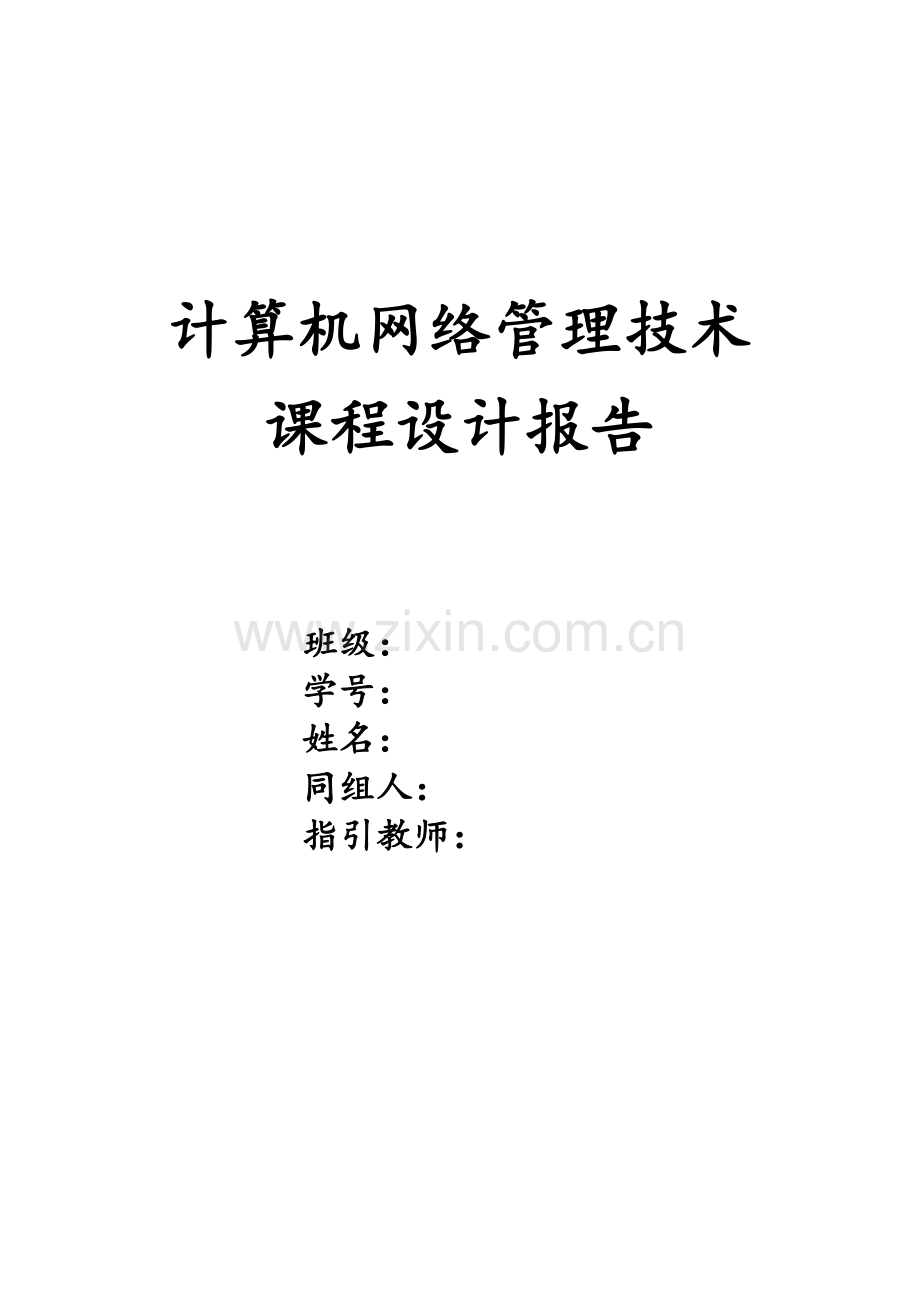 计算机网络管理关键技术专业课程设计方案报告.doc_第1页