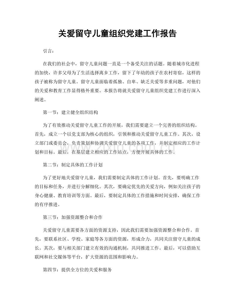 关爱留守儿童组织党建工作报告.docx_第1页