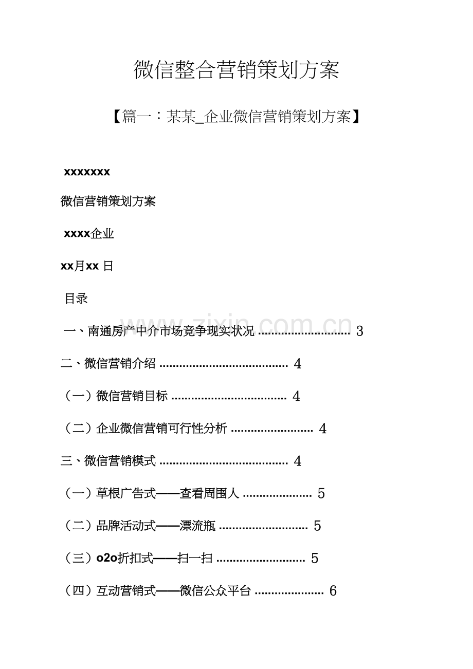 微信整合营销专业策划专项方案.docx_第1页