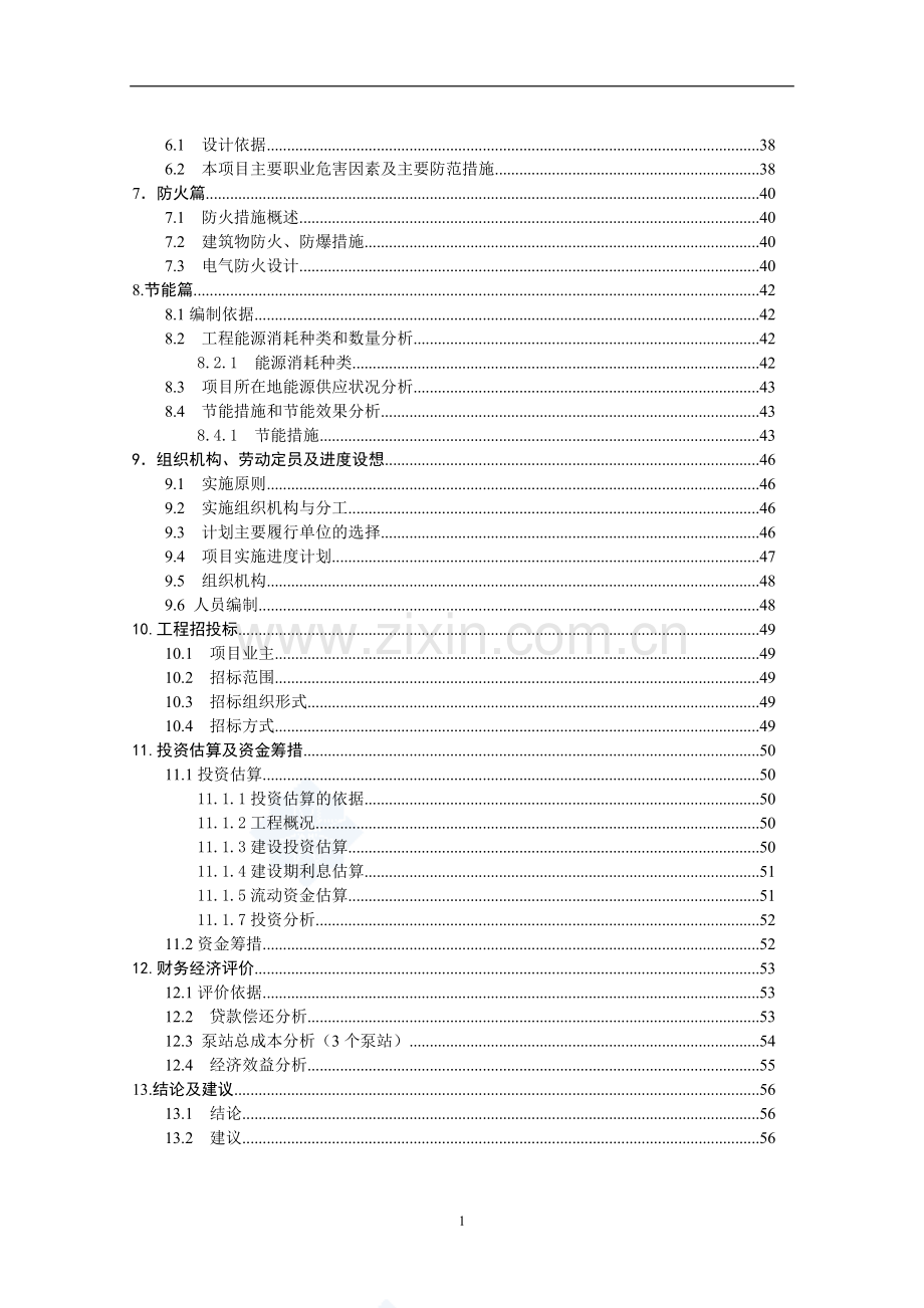 绿色米精深加工技术改造项目可行性研究报告书.doc_第2页