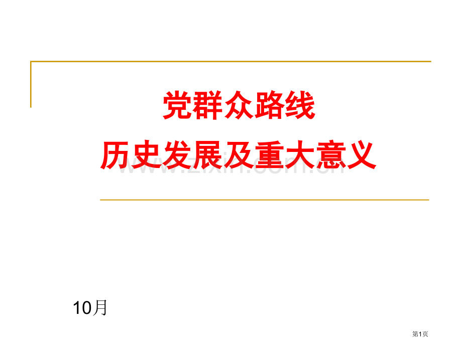 终党的群众路线的历史发展及重大省公共课一等奖全国赛课获奖课件.pptx_第1页