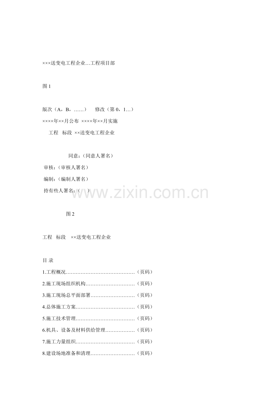 浅析输变电工程施工组织设计的规范化编制样本.doc_第3页