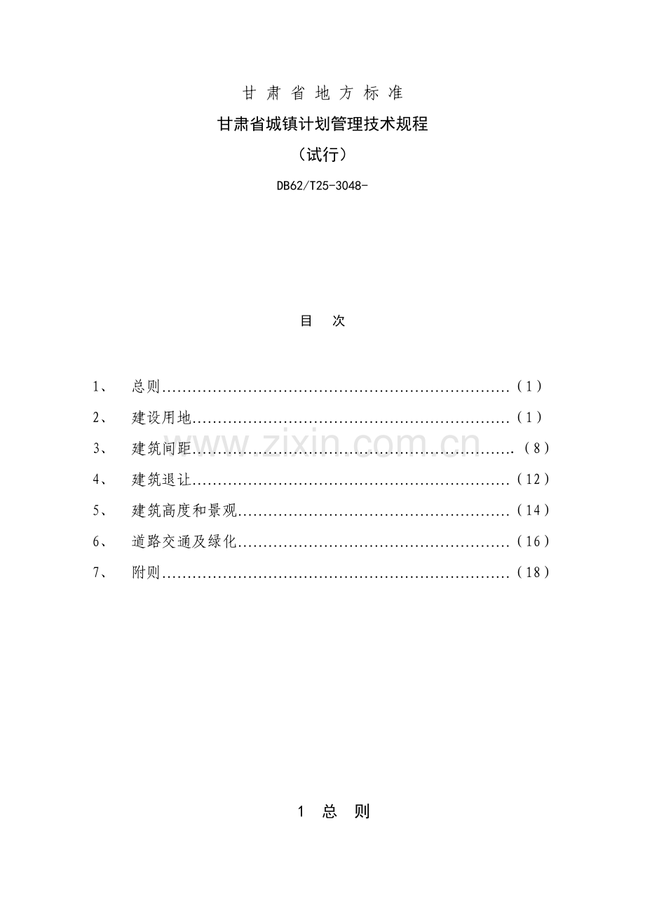 甘肃省城镇规划方案管理关键技术作业规程.doc_第1页