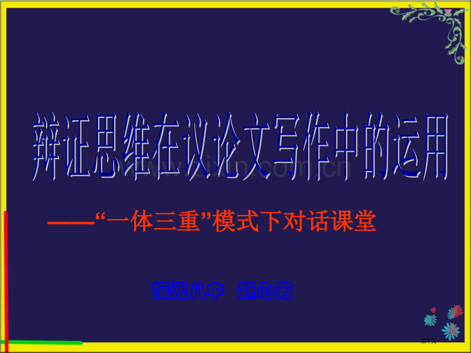 辩证思维在议论文写作中的运用省公共课一等奖全国赛课获奖课件.pptx_第1页