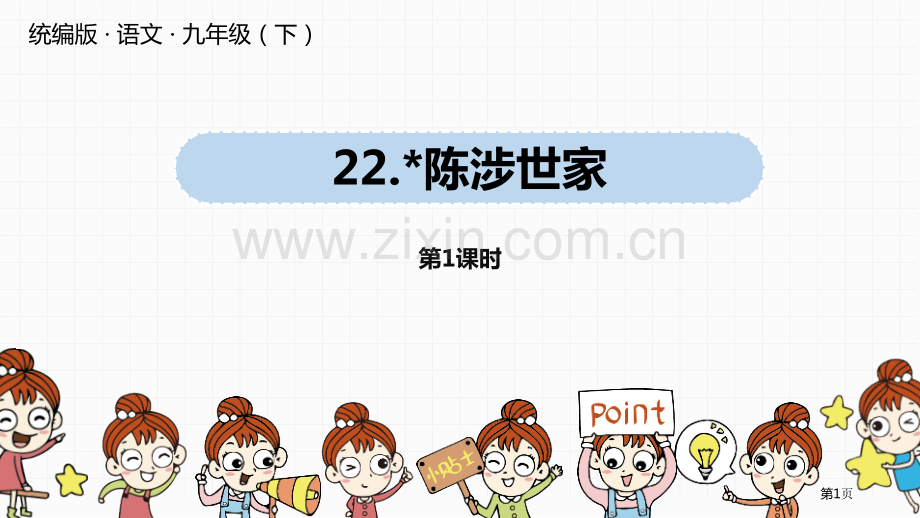 语文九年级下册第6单元22陈涉世家pptppt省公开课一等奖新名师比赛一等奖课件.pptx_第1页