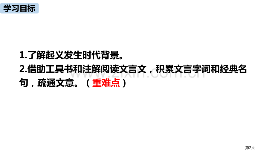 语文九年级下册第6单元22陈涉世家pptppt省公开课一等奖新名师比赛一等奖课件.pptx_第2页