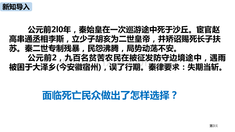 语文九年级下册第6单元22陈涉世家pptppt省公开课一等奖新名师比赛一等奖课件.pptx_第3页