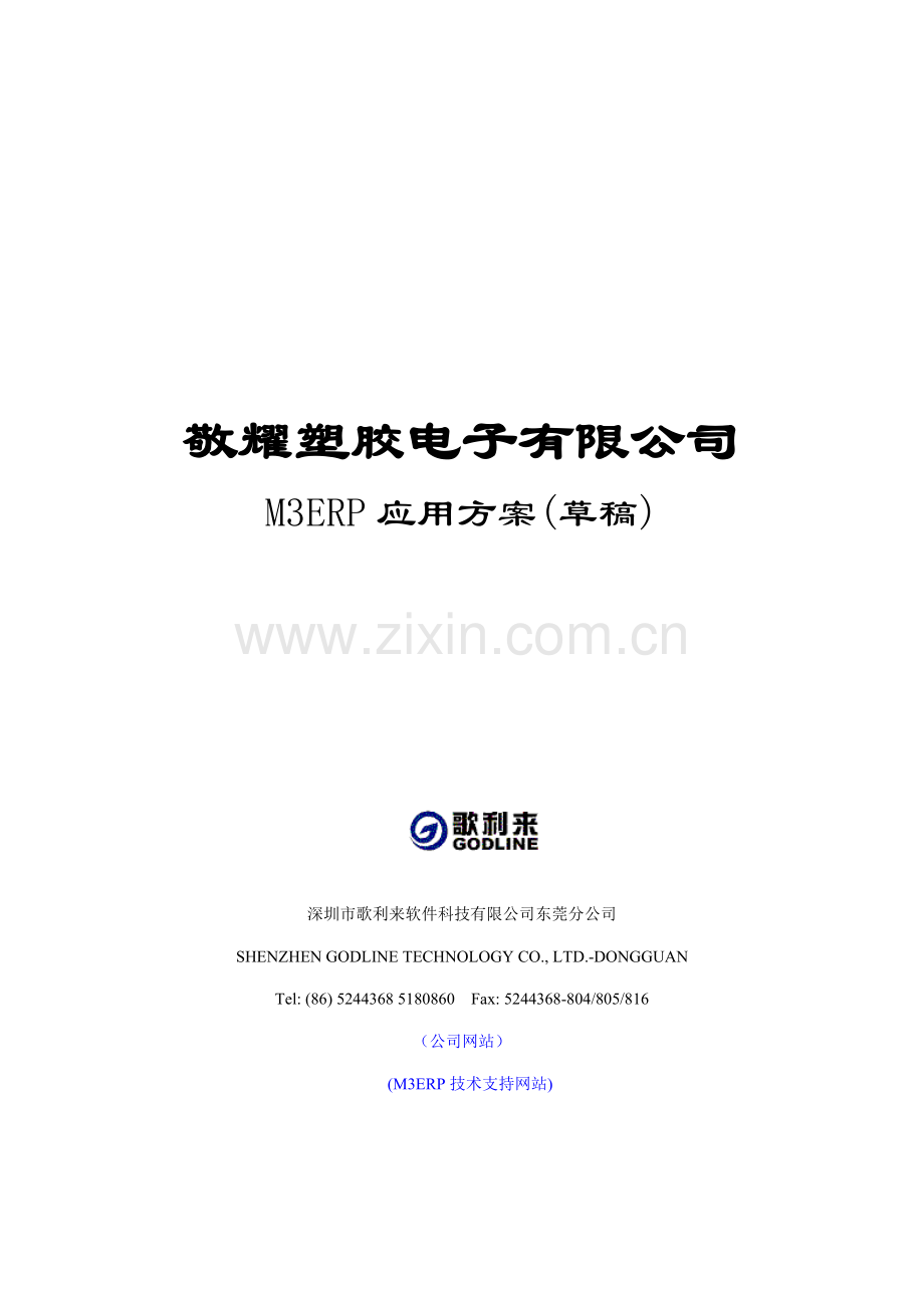 电子公司M3ERP实施应用专题方案概述.docx_第1页