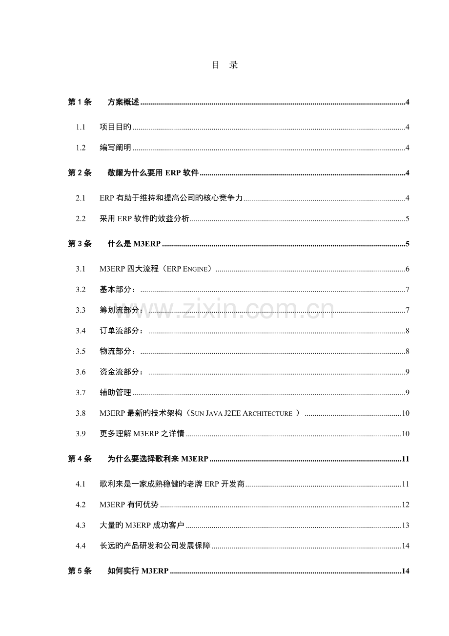 电子公司M3ERP实施应用专题方案概述.docx_第2页