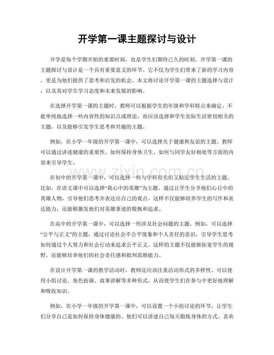 开学第一课主题探讨与设计.docx_第1页