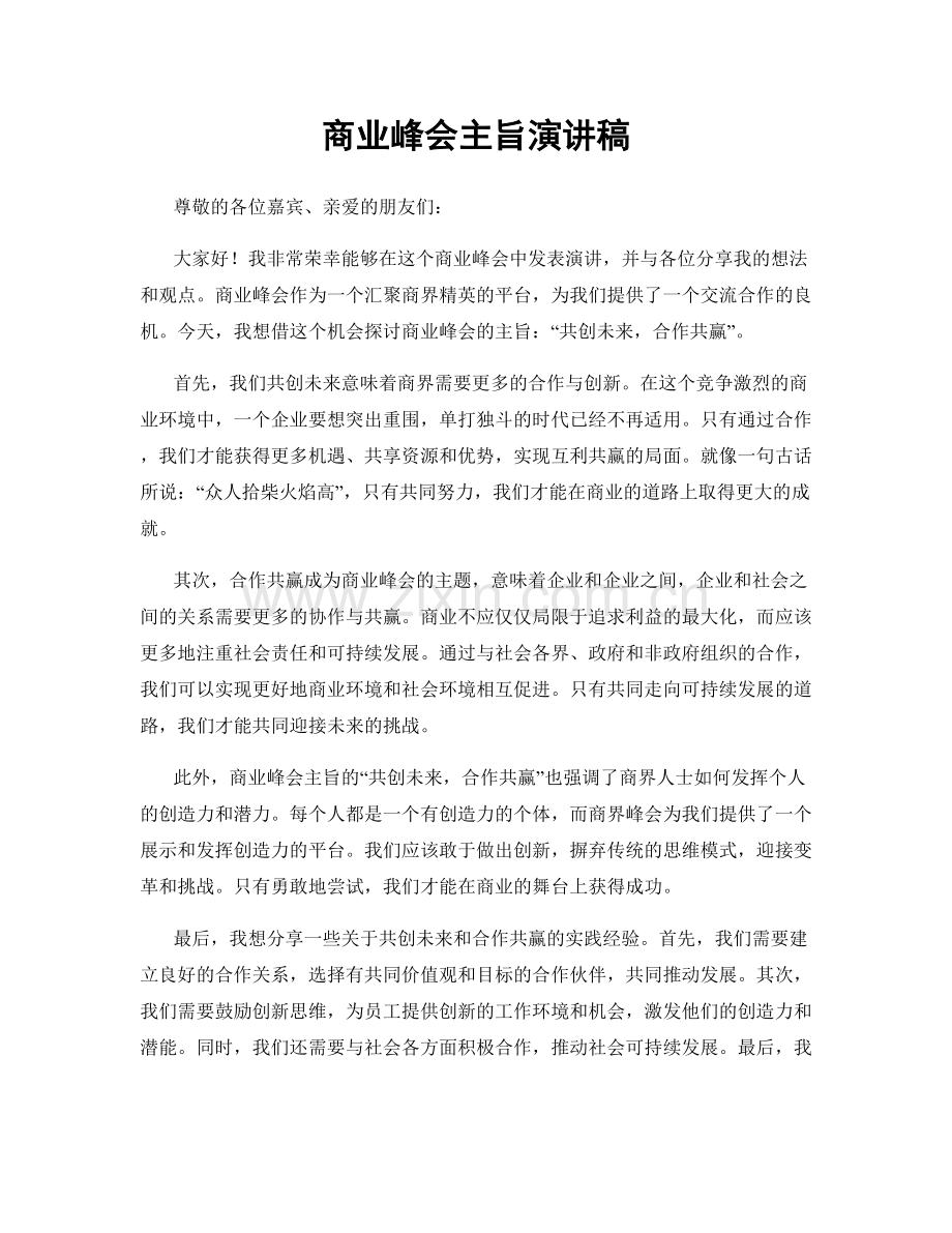 商业峰会主旨演讲稿.docx_第1页