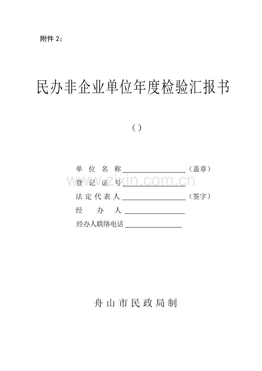 民办非企业调查报告书.doc_第1页