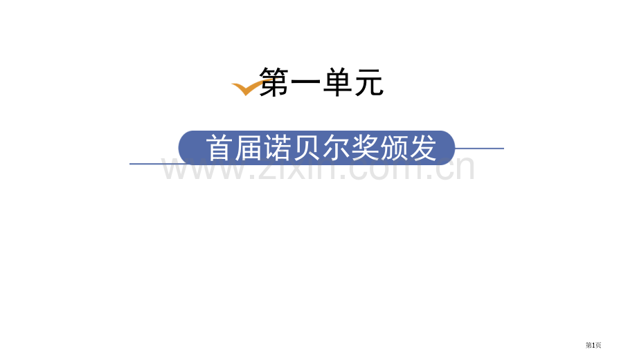 首届诺贝尔奖颁发课文课件省公开课一等奖新名师比赛一等奖课件.pptx_第1页