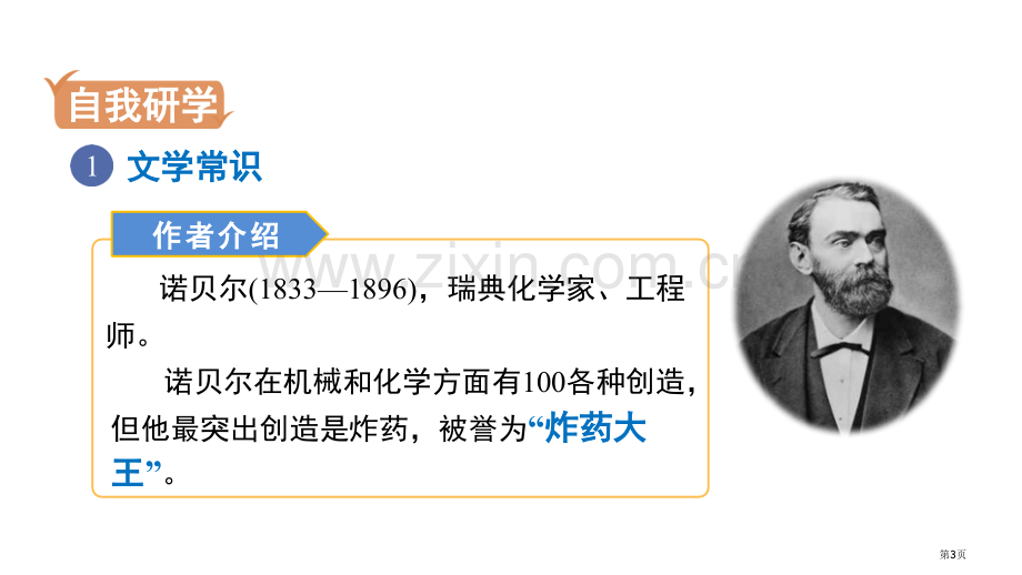 首届诺贝尔奖颁发课文课件省公开课一等奖新名师比赛一等奖课件.pptx_第3页