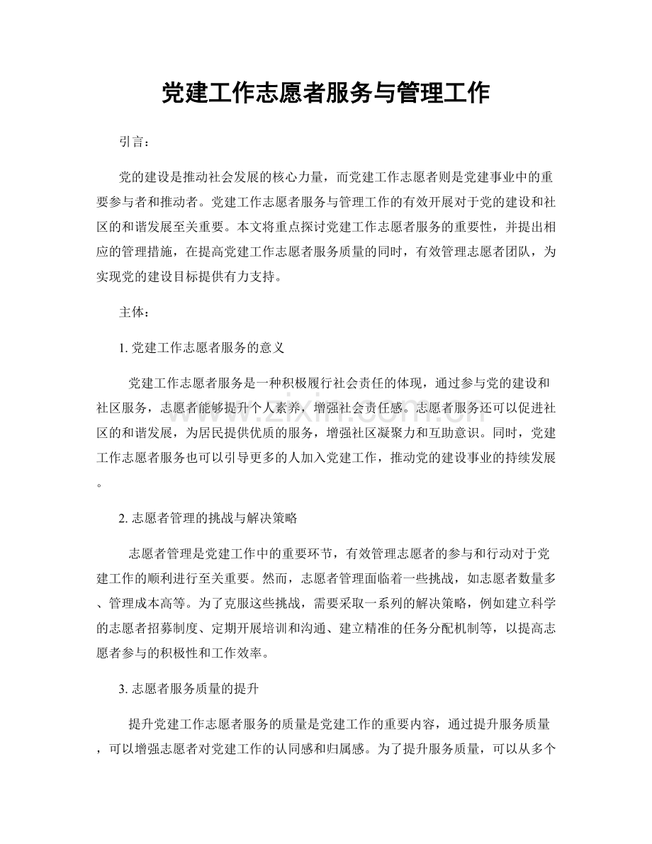 党建工作志愿者服务与管理工作.docx_第1页