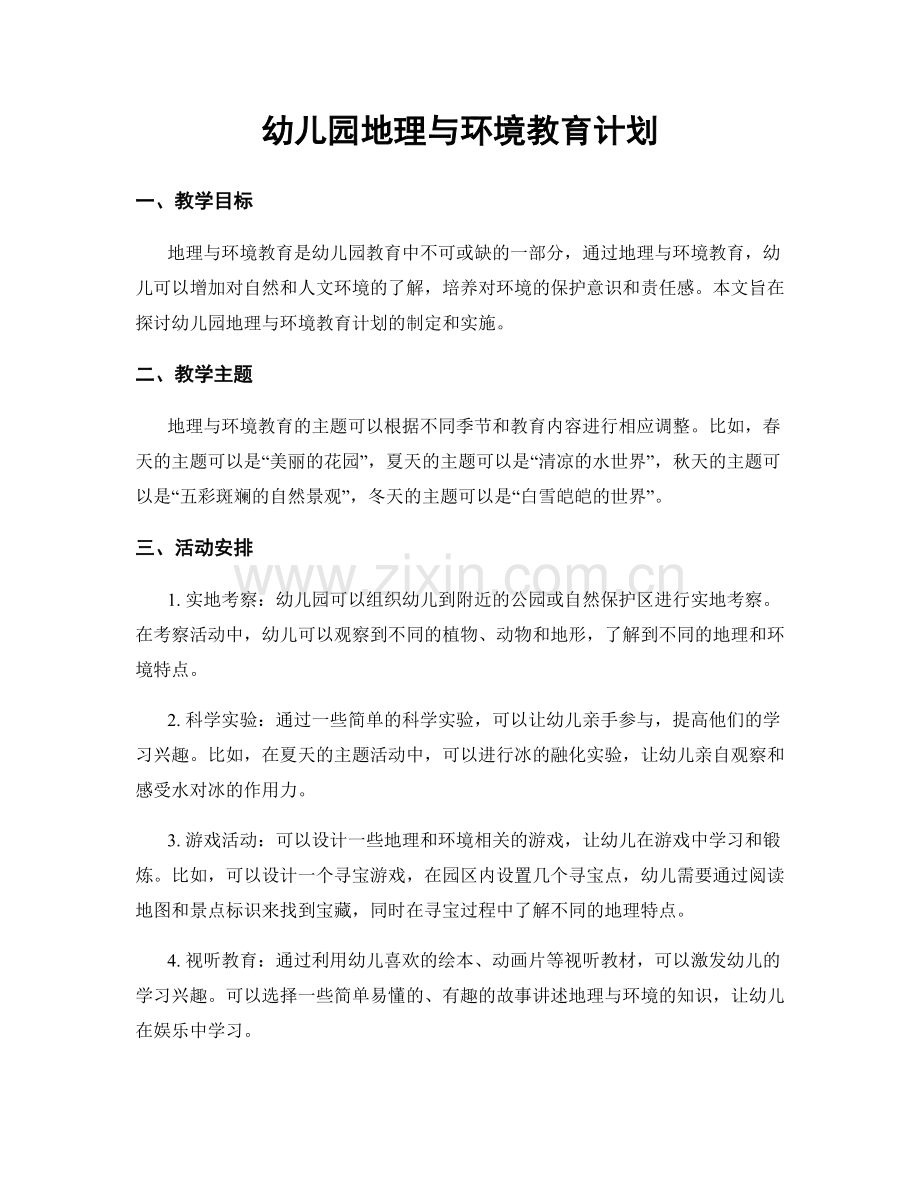 幼儿园地理与环境教育计划.docx_第1页