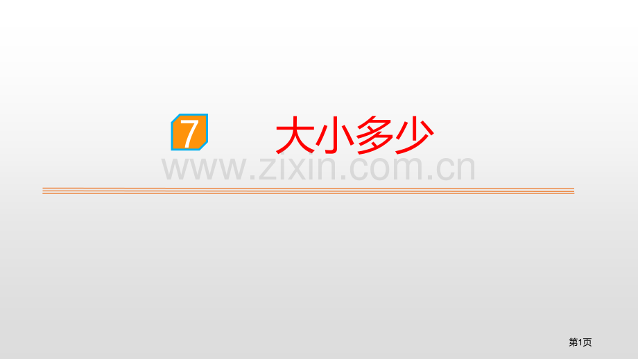 识字7大小多少省公开课一等奖新名师比赛一等奖课件.pptx_第1页