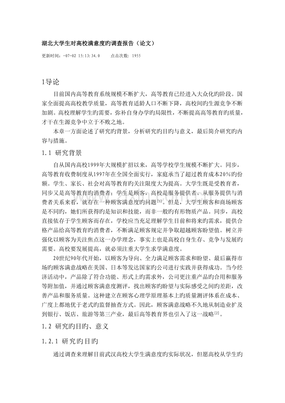 湖北大学生对高校满意度的调查汇总报告.docx_第1页