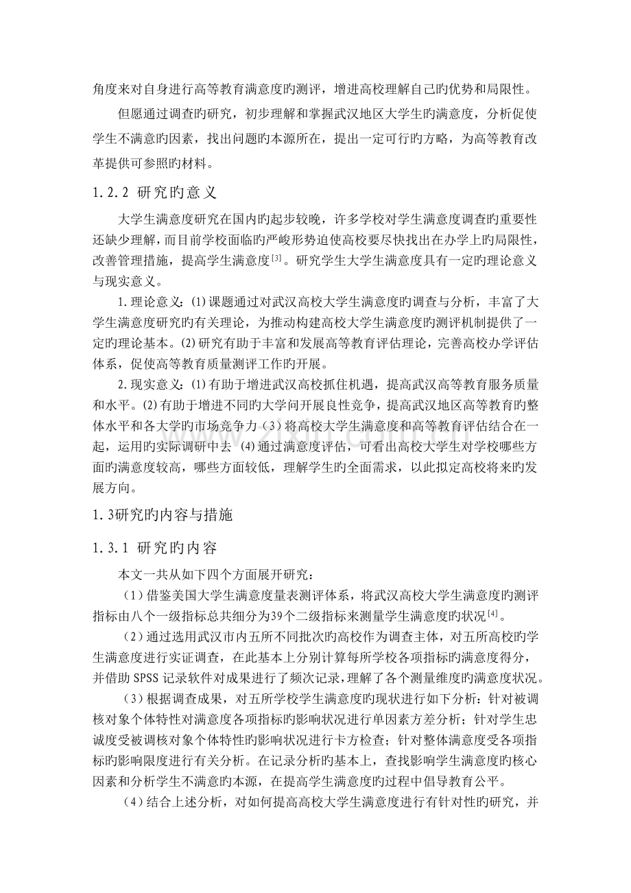 湖北大学生对高校满意度的调查汇总报告.docx_第2页