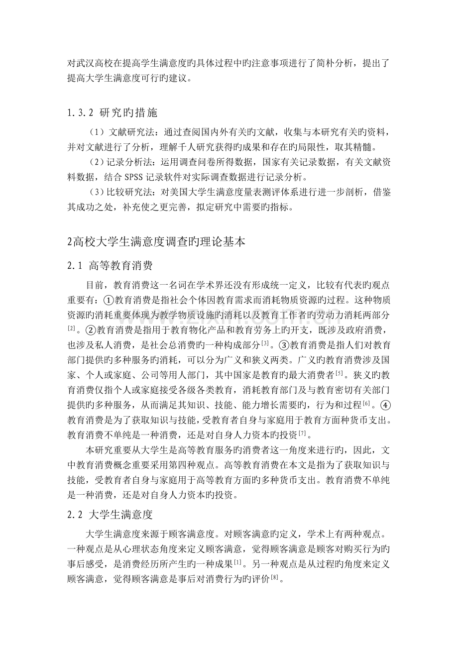 湖北大学生对高校满意度的调查汇总报告.docx_第3页