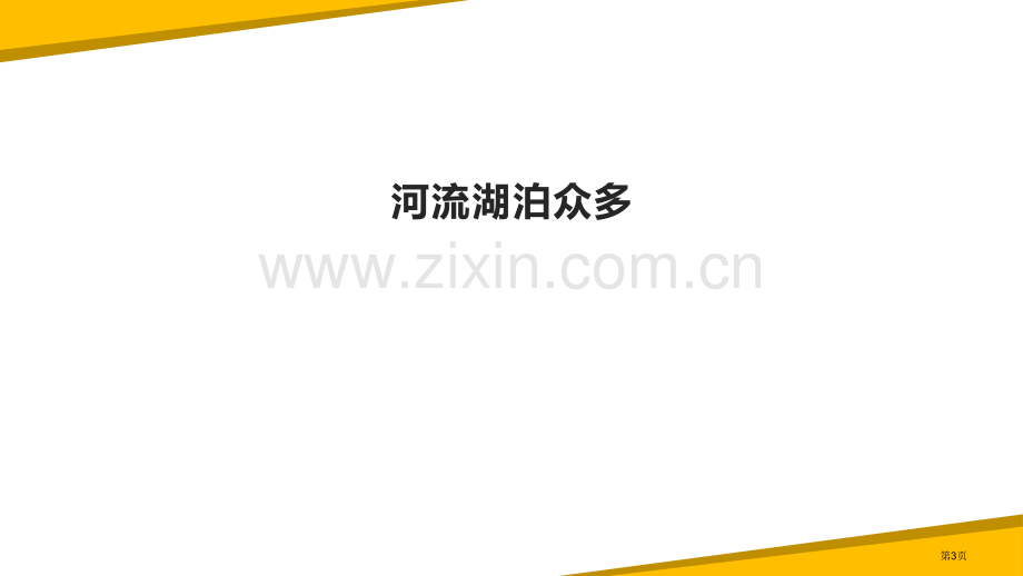 河流与湖泊教学课件省公开课一等奖新名师比赛一等奖课件.pptx_第3页