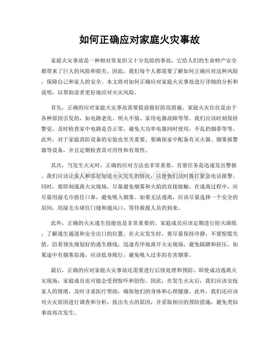 如何正确应对家庭火灾事故.docx_第1页