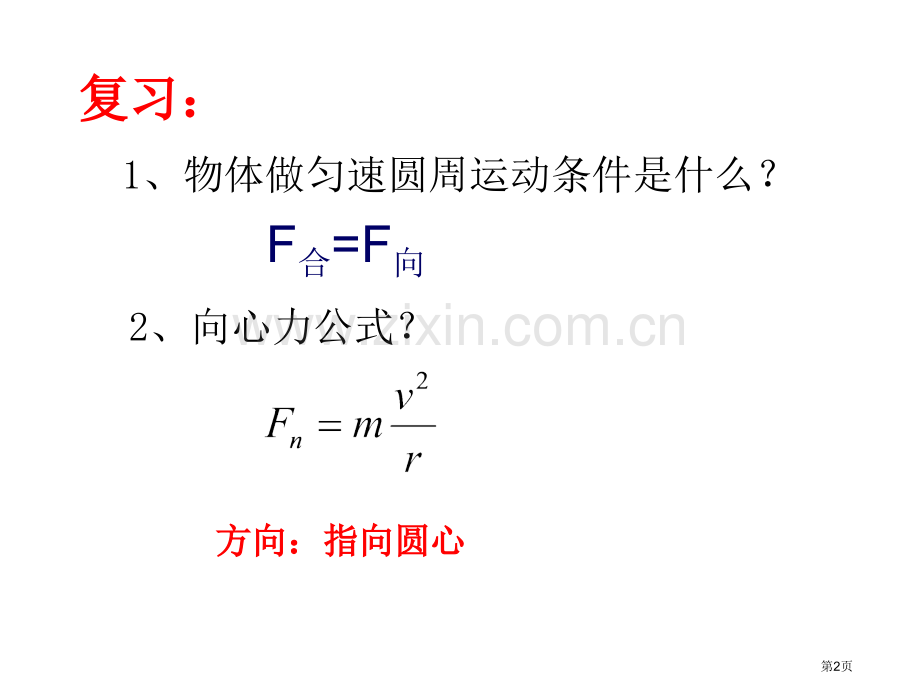 生活中的圆周运动优质课省公共课一等奖全国赛课获奖课件.pptx_第2页