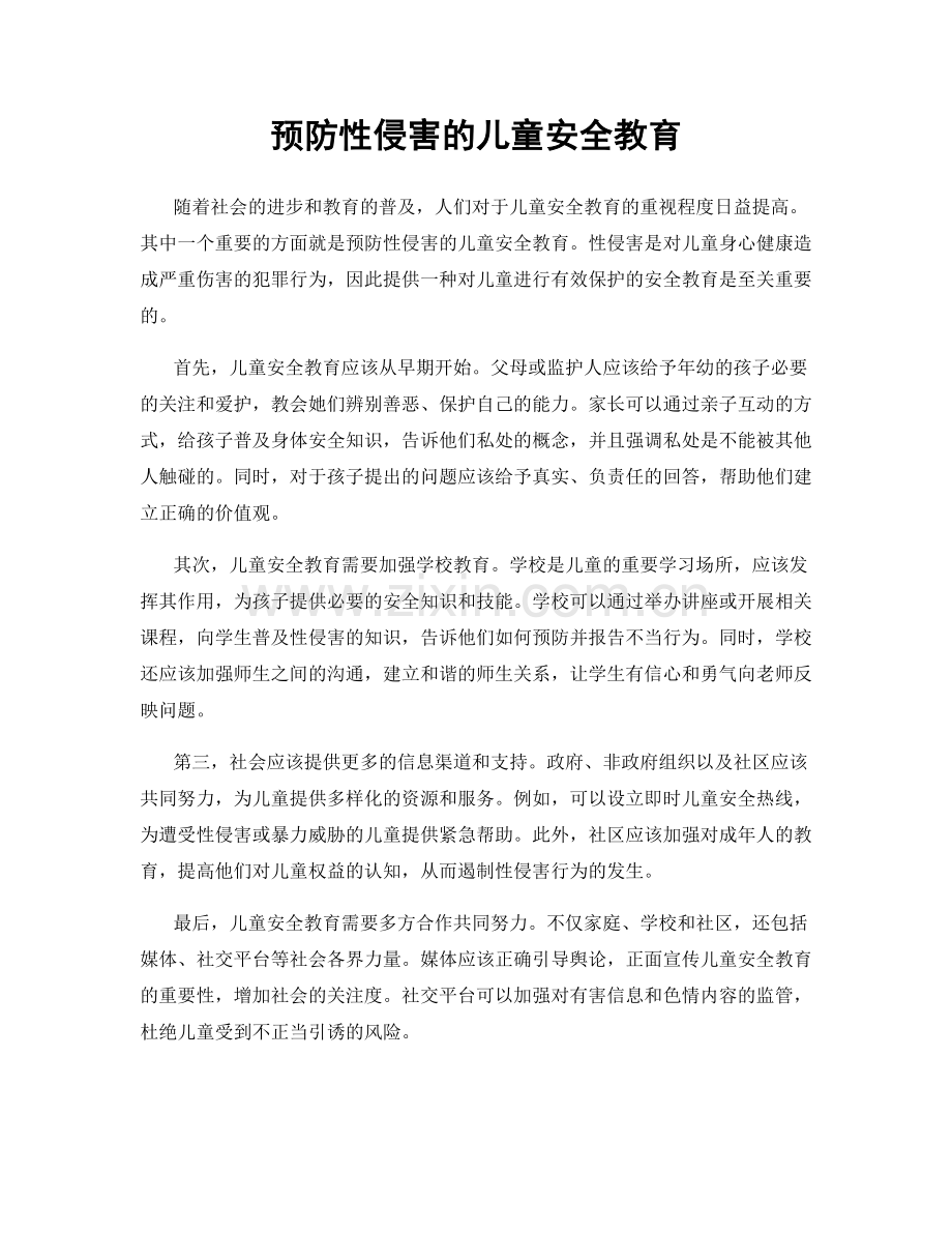 预防性侵害的儿童安全教育.docx_第1页