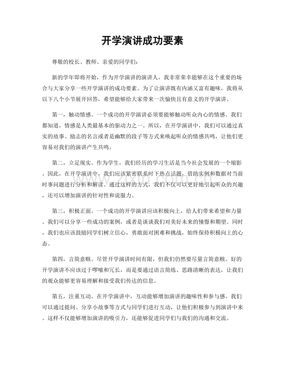 开学演讲成功要素.docx_第1页