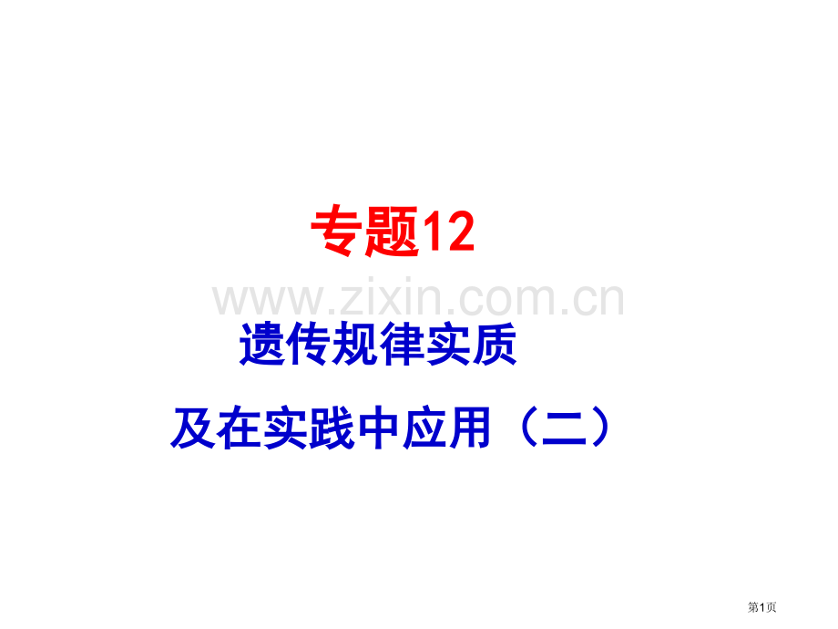 生物高考题分类汇编专题自由组合定律市公开课一等奖百校联赛获奖课件.pptx_第1页