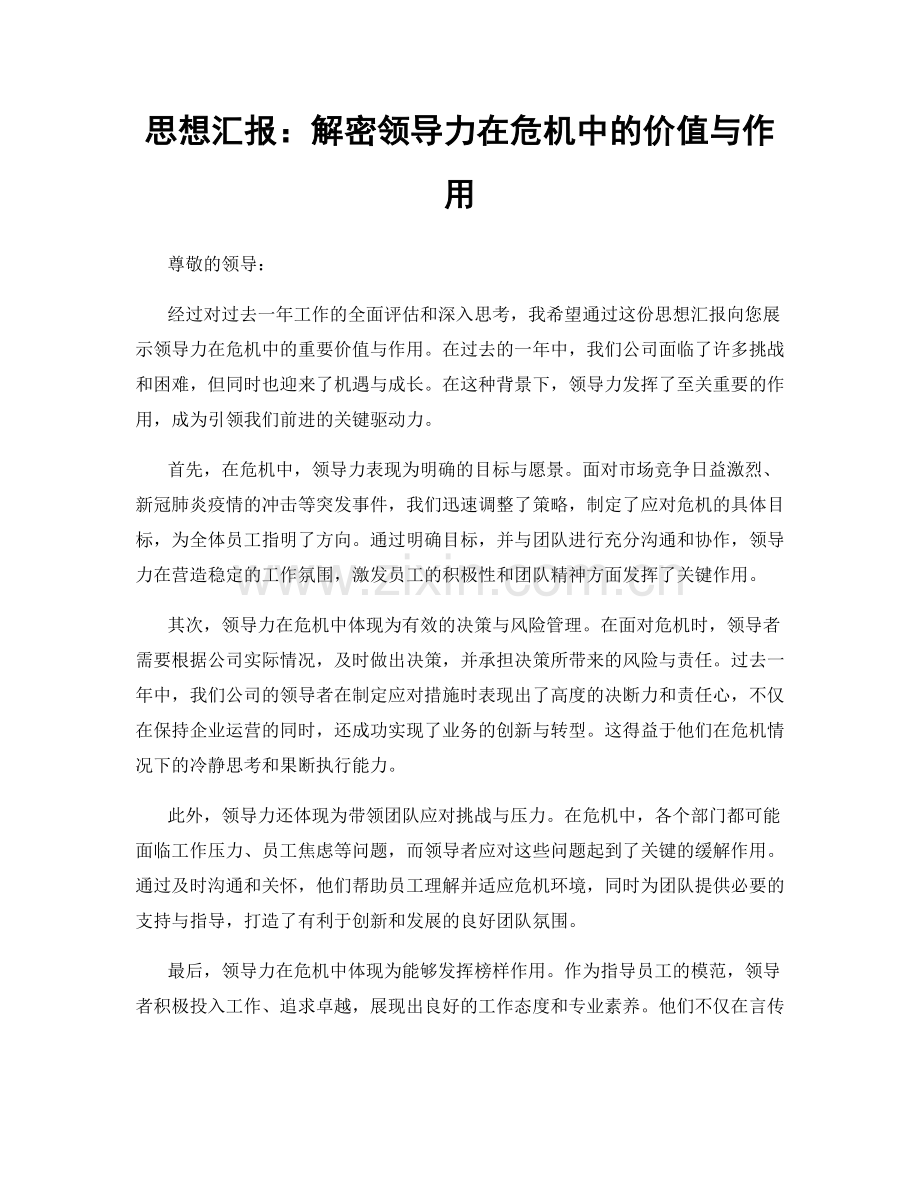 思想汇报：解密领导力在危机中的价值与作用.docx_第1页