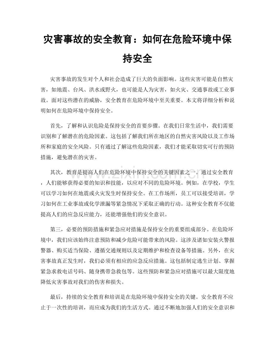 灾害事故的安全教育：如何在危险环境中保持安全.docx_第1页