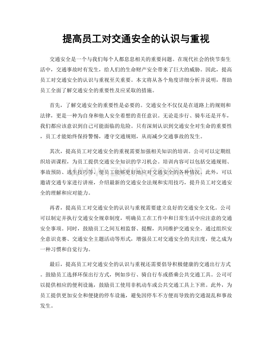 提高员工对交通安全的认识与重视.docx_第1页