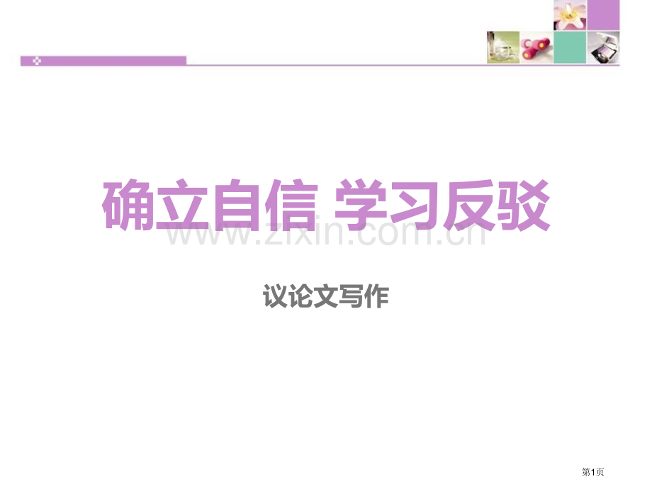 确立自信学习反驳省公开课一等奖新名师比赛一等奖课件.pptx_第1页